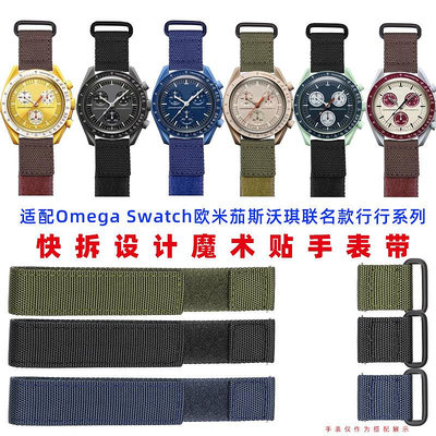 代用錶帶 適配Omega Swatch歐米茄斯沃琪聯名款行星系列快拆魔術貼手錶帶