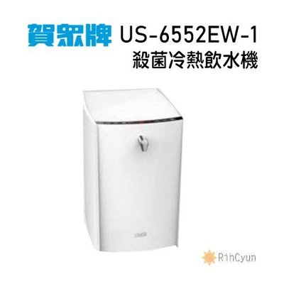 【日群】賀眾牌InstantTrust UV殺菌冷熱飲水機US-6552EW-1
