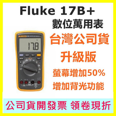 Fluke 17B+ PLUS 升級版 萬用表 電表 台灣公司貨 另有15b+