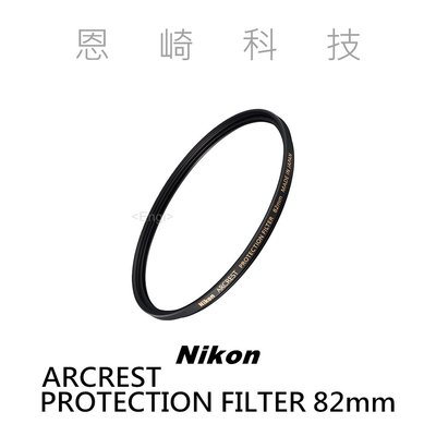 恩崎科技 Nikon ARCREST PROTECTION FILTER 82mm 保護鏡 公司貨