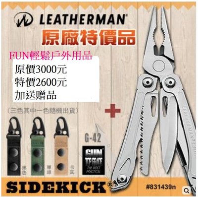 Leatherman Sidekick萬能工具鉗+贈品GUN強力萬用雙扣鑰匙圈 台灣代理商公司貨有保固