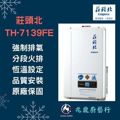高雄 莊頭北 TH-7139 數位恆溫熱水器 分段火排 13L 熱水器 (瓦斯)