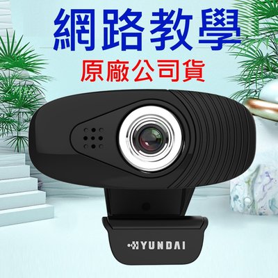 HYUNDAI 韓國現代 原廠 480P 非 羅技 Logitech C270 C310 C130 視訊 網路 攝影機