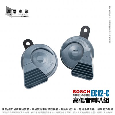 台中潮野車業 BOSCH EC12-C 高低音喇叭 + WRC 雙音 1對2 喇叭強化線組