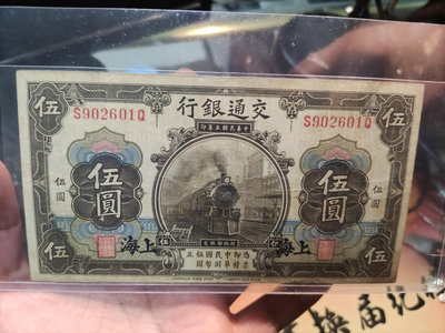 交通銀行五元，上海版，原票如圖，品相自鑒。老紙鈔為特殊商品，