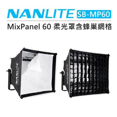 歐密碼數位 Nanlite 南光 MIXPANEL60專用 柔光箱 SB-MP60 蜂巢 無影罩 柔光罩 SOFTBOX