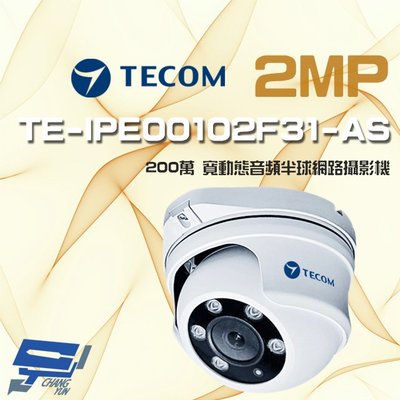 昌運監視器 東訊 TE-IPE00102F31-AS 200萬 寬動態音頻 半球網路攝影機 內建麥克風