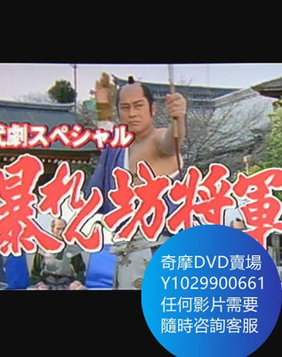 DVD 海量影片賣場 暴れん坊將軍スペシャル2004 電影 2004年