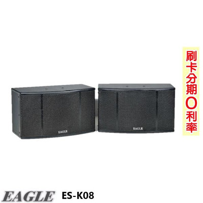 永悅音響 EAGLE ES-K08 8吋全音域頂級廂房卡拉OK喇叭 贈喇叭線25M 全新公司貨 歡迎+即時通詢問(免運)