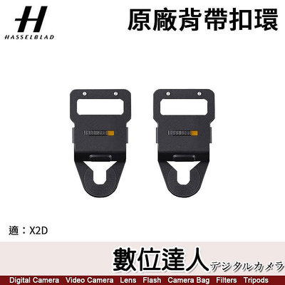 【數位達人】Hasselblad 哈蘇 原廠配件 背帶扣環【1對】適 X2D 專用 扣環