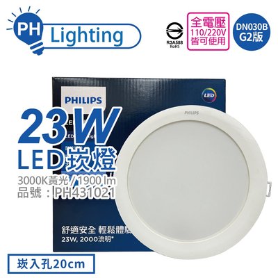 [喜萬年] 飛利浦 LED DN030B G2  23W 3000K 全電壓 20cm 崁燈_PH431021