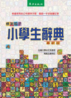 《台灣東方》標準國字小學生辭典（革新版）