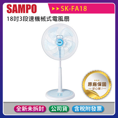 《公司貨含稅》SAMPO 聲寶 SK-FA18 18吋3段速機械式電風扇
