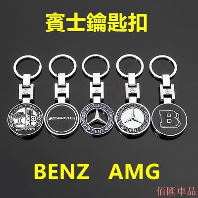 【機車汽配坊】benz賓士鑰匙圈W205 w204 W213 W214 C300 GLE GLC車用amg賓士精品GLA車標鑰匙扣標誌
