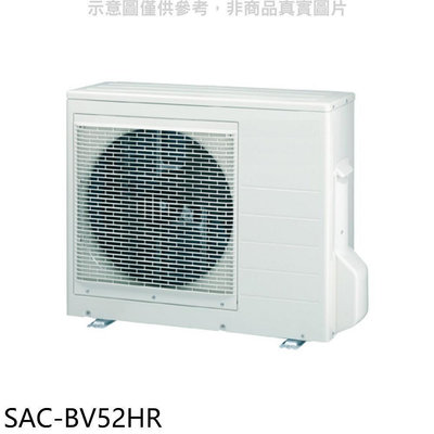 《可議價》SANLUX台灣三洋【SAC-BV52HR】變頻冷暖1對2分離式冷氣外機