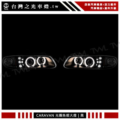 《※台灣之光※》Chrysler克萊斯勒CARAVAN 卡拉面 96 99 97 98 00年高品質黑底光圈魚眼投射大燈