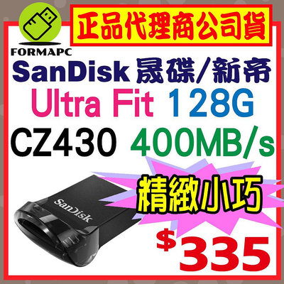 【CZ430】SanDisk Ultra Fit 128G 128GB USB3.2 高速傳輸 400MB/s 隨身碟