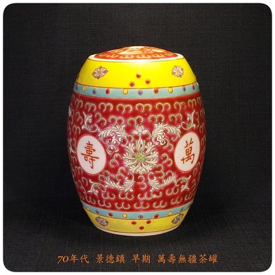 絕版  夏季促銷 景德鎮早期(70年代)  萬壽無疆茶罐    收納於壺具收藏櫃將增添文化光彩