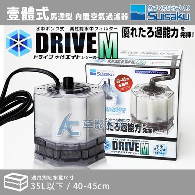 【AC草影】免運費!Suisaku 水作 二代快拆型 內置空氣過濾器DRIVE M（動力款）【一組】ECS010348