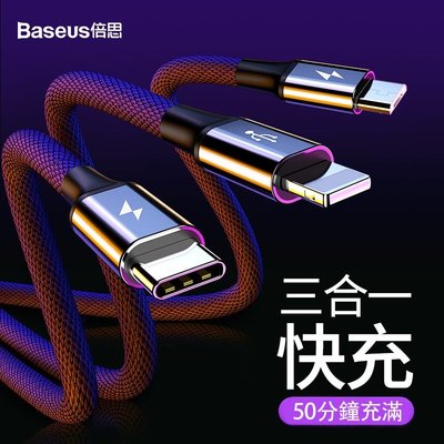 【現貨】Baseus倍思 三合一充電線 蘋果 安卓 Type-C 充電傳輸線 快充線 編織尼龍充電器-337221106