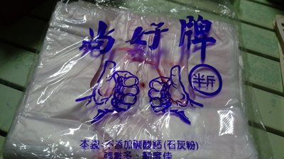 霧面透明手提塑膠袋 一包售價 半斤/1斤/2斤/3斤/5斤_粗俗俗五金大賣場