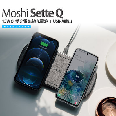 Moshi Sette Q 15W QI 雙充電 無線充電盤 充電座 USB-A輸出 公司貨