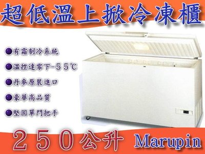 ＊大銓冷凍餐飲設備＊【全新Marupin丹麥規格】250公升-55℃超低溫冷凍櫃免運 一年保固