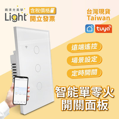 電燈面板 觸控面板 智能面板 智慧開關 台灣開關面板 開關燈 120型 Tuya 塗鴉開關