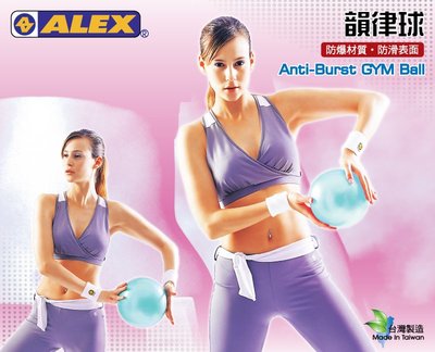 可自取 ALEX B-3020 韻律球 瑜珈球 充氣小球 核心 伸展 防爆材質 台灣製造 直徑20公分