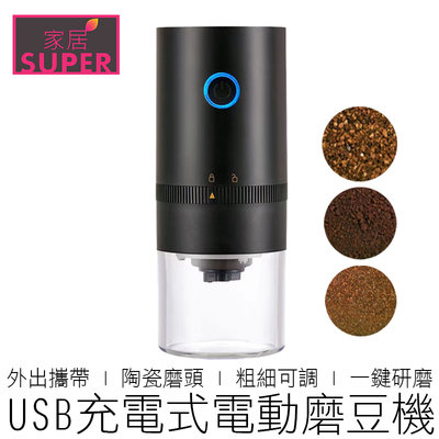 【24H出貨】(USB充電) 電動磨豆機 粗細可調 陶瓷磨頭 磨豆器 研磨器 研磨機 磨豆機 咖啡用品