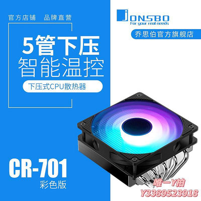 散熱器jonsbo喬思伯CPU散熱器CR-701下壓式5熱管12CM發光風扇散熱片