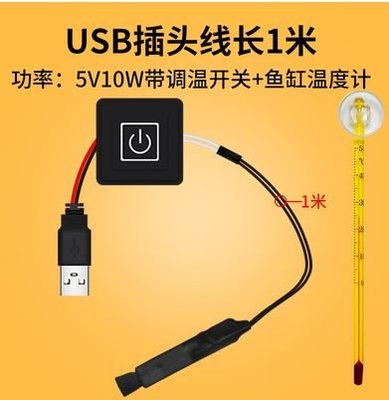 【綠市集】USB迷你加熱棒/微型小魚缸烏龜缸/超短小型電子溫控/5V低水位直流10W
