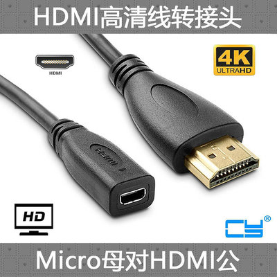 ~爆款熱賣~CY 高清線Micro HDMI轉HDMI母轉公手機平板電腦用MINI HDMI線HDTV