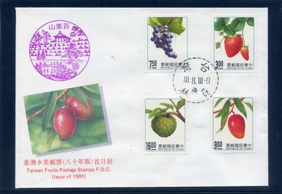 「專295」台灣水果郵票‧首日套票，定點蓋員林百果山戳‧1封面值起標