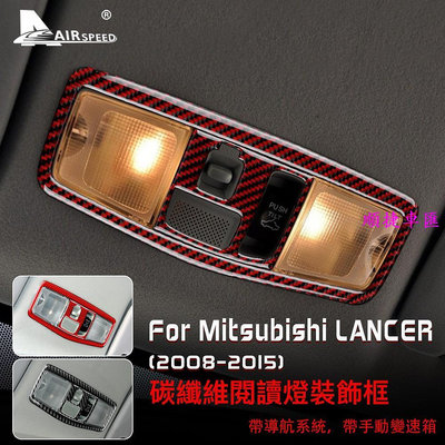 三菱 藍瑟 碳纖維 閱讀燈裝飾貼 Mitsubishi Lancer 2008-2015 專用 天窗把手按鈕 卡夢 內裝 三菱 Mitsubishi 汽車配件