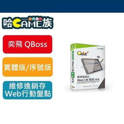 [哈GAME族] 弈飛 QBoss Web 行動盤點系統 維修進銷存專用 支援行動裝置 異地盤點好方便