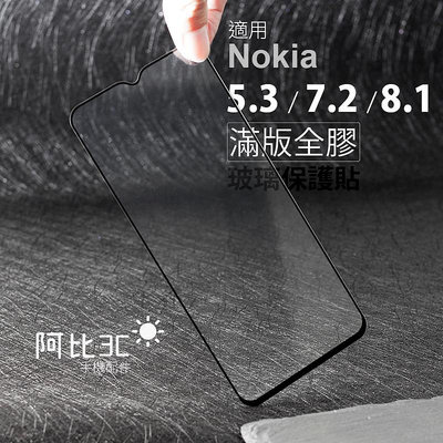 滿版全膠 螢幕玻璃貼膜玻璃保護貼 適用 Nokia 5.3 7.2 8.1