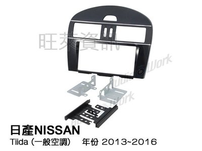 旺萊資訊 日產NISSAN Tiida (一般空調)  2013~2016年 面板框 NN-2002T