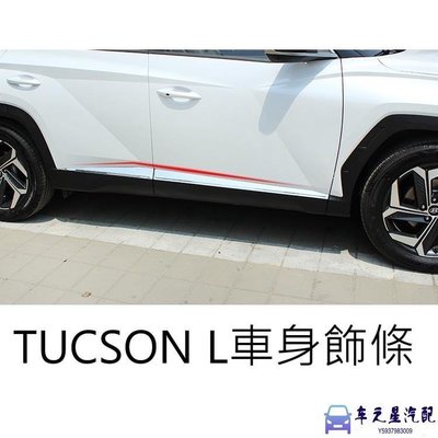 （）現代 HYUNDAI TUCSON L TUCSON-L 不鏽鋼車身飾條 改裝 配件 車身防護 飾版 電鍍