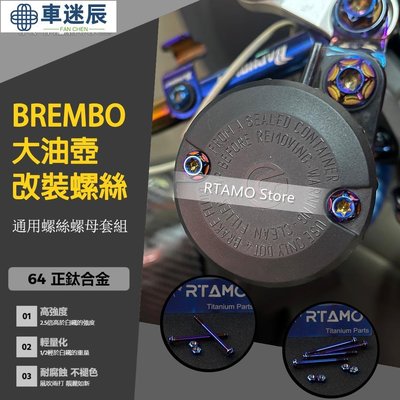 RTAMO  64正鈦 改裝Brembo油壺蓋螺絲螺母套組 前制動 剎車 離合 上泵油杯 摩托車通用車迷辰
