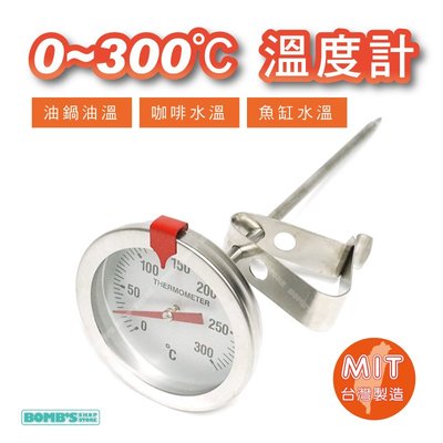 【立達】台灣製造 探針式溫度計 0~300度 不銹鋼 食品溫度計 油溫 水溫 掛勾溫度計 泡咖啡 指針溫度計【F43】