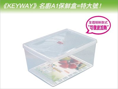 發現新收納箱『台灣製造：KEYWAY名廚A1保鮮盒，最大』冰箱儲藏整理，容量21公升，全透明附蓋，有滴水層，型號LFA1