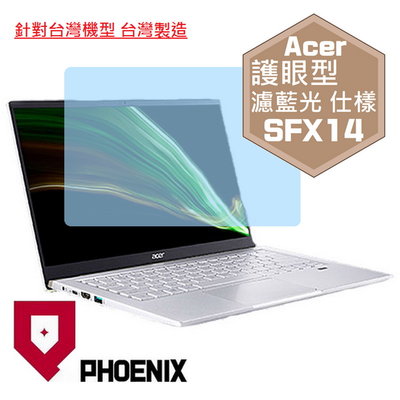 【PHOENIX】ACER Swift X SFX14-41G 專用 高流速 護眼型 濾藍光 螢幕貼 + 鍵盤膜
