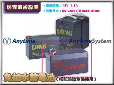 安力泰系統~免加水型蓄電池 RS-12V 1.2A (保全防盜主機適用)