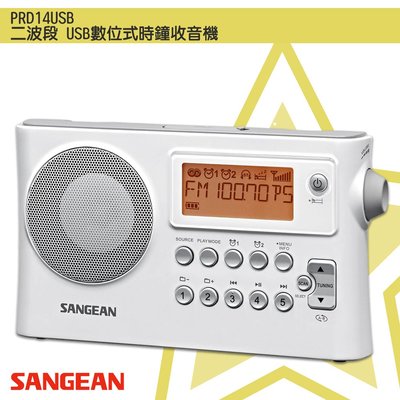 最實用➤ PR-D14USB 二波段USB數位式時鐘收音機《SANGEAN》(FM收音機/隨身電台/廣播電台)