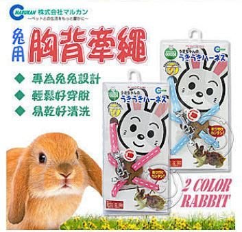 【🐱🐶培菓寵物48H出貨🐰🐹】日本MARUKAN《寵物兔用胸背牽繩組》MW-20 附有專用牽繩特價269元