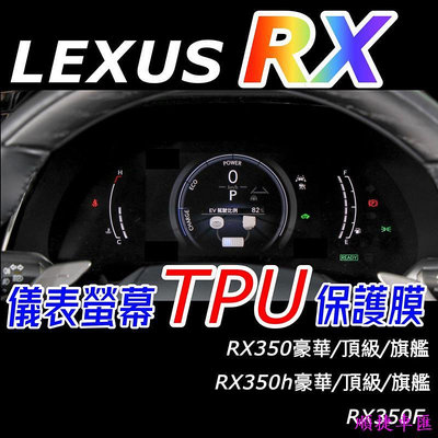 LEXUS RX 2023 大改款 儀表螢幕TPU膜 RX350豪華-頂級-旗艦350h頂級350 F350h旗艦 雷克薩斯 Lexus 汽車配件 汽車改裝 汽