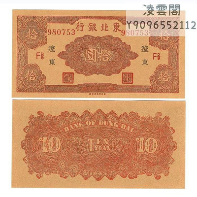 東北銀行10元1945年早期紙錢幣民國34年博物館解放地方邊區幣非流通錢幣
