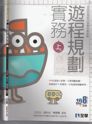 *佰俐b 2020年5月初版《餐旅群 遊程規劃實務 上冊+實習手冊》王正光 全華