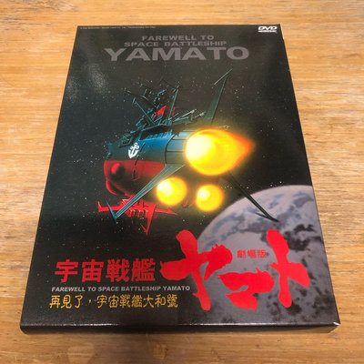 ［二手DVD]早期日本卡通 YAMATO 宇宙戰艦 劇場版 再見了，宇宙戰艦大和號 2